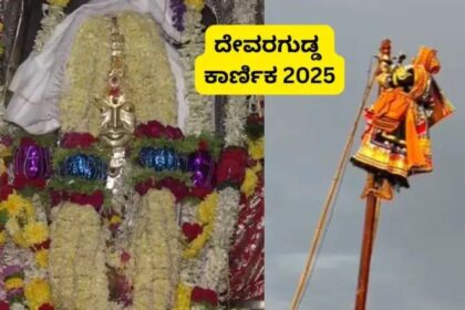 ನಾಡು ಬಂಗಾರದ ಗಿಂಡಿ ನಾಡು ಸಿರಿಯಾದಿತಲೇ ಪರಾಕ್’ : ಗೊರವಯ್ಯ ಕಾರಣಿಕ