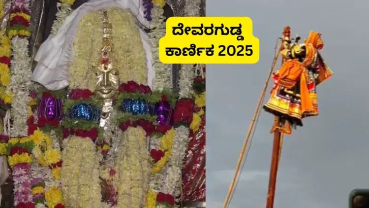 ನಾಡು ಬಂಗಾರದ ಗಿಂಡಿ ನಾಡು ಸಿರಿಯಾದಿತಲೇ ಪರಾಕ್’ : ಗೊರವಯ್ಯ ಕಾರಣಿಕ ನಾಡು ಬಂಗಾರದ ಗಿಂಡಿ ನಾಡು ಸಿರಿಯಾದಿತಲೇ ಪರಾಕ್’ : ಗೊರವಯ್ಯ ಕಾರಣಿಕ