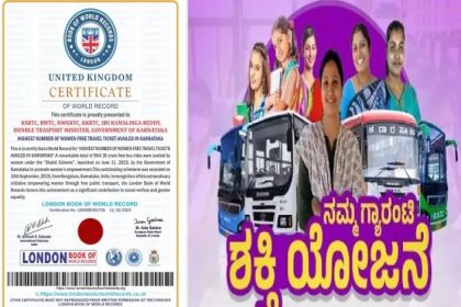 ಮತ್ತೊಂದು ದಾಖಲೆ ಬರೆದ ಶಕ್ತಿ ಯೋಜನೆ : ಲಂಡನ್ ಬುಕ್ ಆಫ್ ರೆಕಾರ್ಡ್ ಸೇರ್ಪಡೆ 