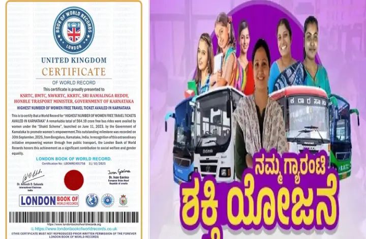 ಮತ್ತೊಂದು ದಾಖಲೆ ಬರೆದ ಶಕ್ತಿ ಯೋಜನೆ : ಲಂಡನ್ ಬುಕ್ ಆಫ್ ರೆಕಾರ್ಡ್ ಸೇರ್ಪಡೆ ಮತ್ತೊಂದು ದಾಖಲೆ ಬರೆದ ಶಕ್ತಿ ಯೋಜನೆ : ಲಂಡನ್ ಬುಕ್ ಆಫ್ ರೆಕಾರ್ಡ್ ಸೇರ್ಪಡೆ