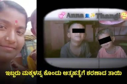 ಅಕ್ರಮ ಸಂಬಂಧಕ್ಕೆ ಬಲಿಯಾದ ಮೂರು ಜೀವ: ತಾಯಿ ವಿರುದ್ಧ ಕೇಸ್ 