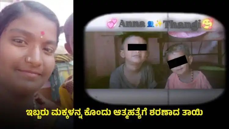 ಅಕ್ರಮ ಸಂಬಂಧಕ್ಕೆ ಬಲಿಯಾದ ಮೂರು ಜೀವ: ತಾಯಿ ವಿರುದ್ಧ ಕೇಸ್ ಅಕ್ರಮ ಸಂಬಂಧಕ್ಕೆ ಬಲಿಯಾದ ಮೂರು ಜೀವ: ತಾಯಿ ವಿರುದ್ಧ ಕೇಸ್