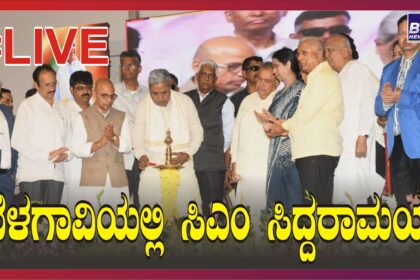 #LIVE ಬೆಳಗಾವಿಯಲ್ಲಿ ಸಿಎಂ ಸಿದ್ದರಾಮಯ್ಯ