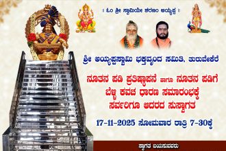 ಇಂದು ತುರುವೇಕೆರೆ ಶ್ರೀ ಅಯ್ಯಪ್ಪಸ್ವಾಮಿ ನೂತನ ಪಡಿಗೆ ಬೆಳ್ಳಿ ಕವಚ ಧಾರಣೆ, ಪ್ರತಿಷ್ಠಾಪನೆ