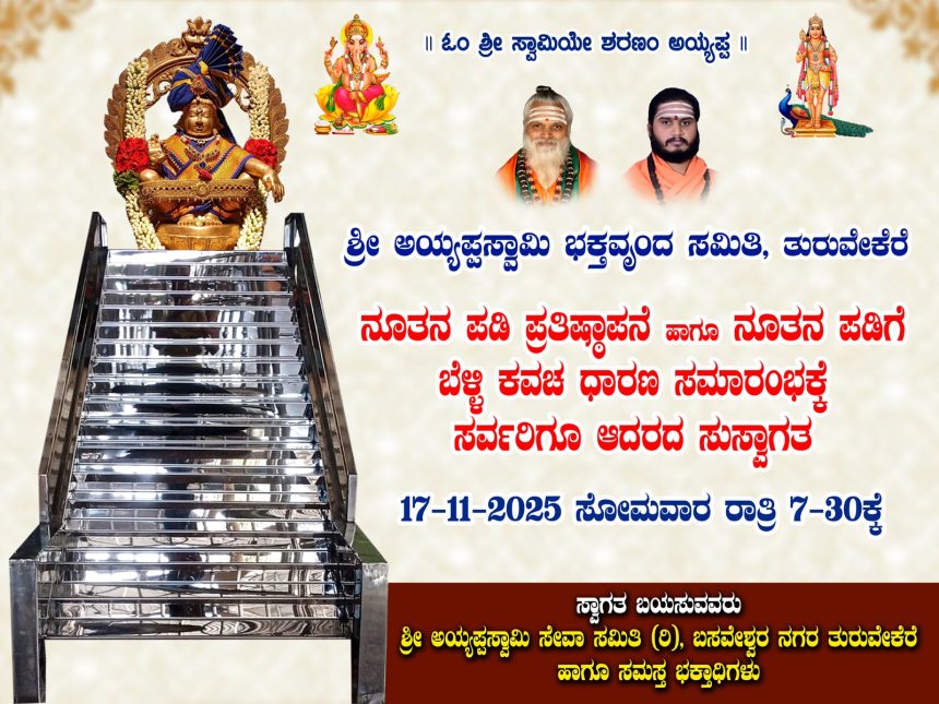 ಇಂದು ತುರುವೇಕೆರೆ ಶ್ರೀ ಅಯ್ಯಪ್ಪಸ್ವಾಮಿ ನೂತನ ಪಡಿಗೆ ಬೆಳ್ಳಿ ಕವಚ ಧಾರಣೆ, ಪ್ರತಿಷ್ಠಾಪನೆ ಇಂದು ತುರುವೇಕೆರೆ ಶ್ರೀ ಅಯ್ಯಪ್ಪಸ್ವಾಮಿ ನೂತನ ಪಡಿಗೆ ಬೆಳ್ಳಿ ಕವಚ ಧಾರಣೆ, ಪ್ರತಿಷ್ಠಾಪನೆ