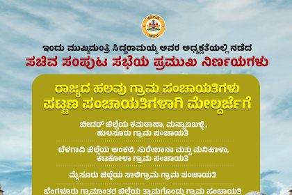 ರಾಮದುರ್ಗ ಪಟ್ಟಣ ಪಂಚಾಯಿತಿ ಇನ್ಮುಂದೆ ನಗರಸಭೆ, ಅಂಕಲಿ, ಸುರೇಬಾನ, ಕಟಕೋಳ ಮೇಲ್ದರ್ಜೆಗೆ