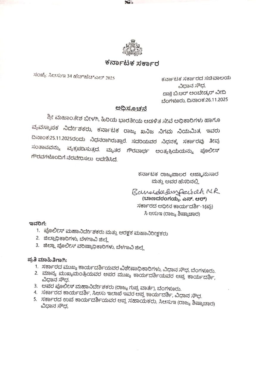 ಪೊಲೀಸ್ ಗೌರವಗಳೊಂದಿಗೆ ಮಹಾಂತೇಶ್ ಬೀಳಗಿ ಅಂತ್ಯಸಂಸ್ಕಾರ ನಡೆಸಲು ರಾಜ್ಯ ಸರ್ಕಾರ ಆದೇಶ 