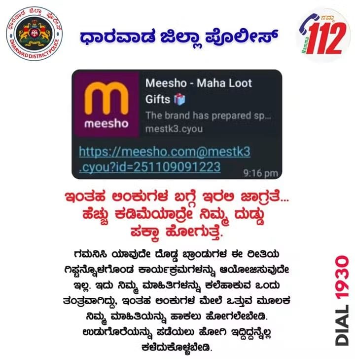 ಮೊಬೈಲ್ ಫೋನ್ ಜಾಲತಾನಗಳಲ್ಲಿ ಮೀಶೋ ಉಡುಗೊರೆ ಅಪ್ಲಿಕೇಶನ್ ಲಿಂಕಿಲುಗಳ ಹಾವಳಿ