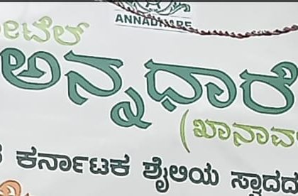 ಭರತ್ ನಗರದಲ್ಲಿ ಉತ್ತರ ಕರ್ನಾಟಕ ಶೈಲಿಯ ಸ್ವಾದದ ಊಟದ ಹೋಟೆಲ್ ಅನ್ನಧಾರೆ ಉದ್ಘಾಟನೆ 