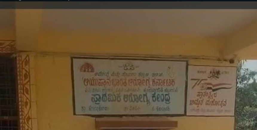 ಕೊಲಕುಂದ ಆಸ್ಪತ್ರೆಯಲ್ಲಿ ವೈದ್ಯರ ಕೊರತೆ: ಕ್ರಮಕ್ಕೆ ಗ್ರಾಮಸ್ಥರ ಒತ್ತಾಯ