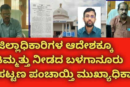 ಜಿಲ್ಲಾಧಿಕಾರಿಗಳ ಆದೇಶಕ್ಕೂ ಕಿಮ್ಮತ್ತು ನೀಡದ ಬಳಗಾನೂರು ಪಟ್ಟಣ ಪಂಚಾಯ್ತಿ ಮುಖ್ಯಾಧಿಕಾರಿ