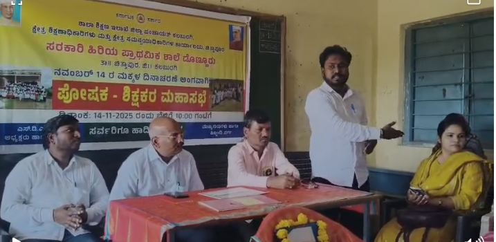 ಡೊಂಣ್ಣೂರ್ ಶಾಲೆಯಲ್ಲಿ ಮಕ್ಕಳ ದಿನಾಚರಣೆ ಸಂಭ್ರಮ