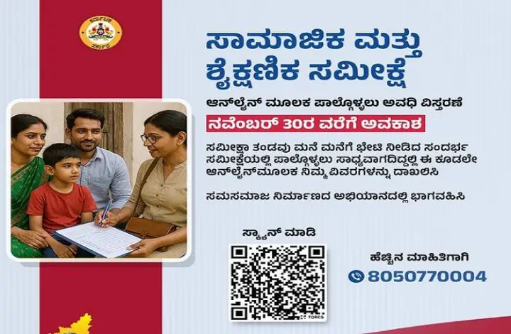 ನ. 30ರವರೆಗೆ ಆನ್ ಲೈನ್ ಸಾಮಾಜಿಕ ಮತ್ತು ಶೈಕ್ಷಣಿಕ ಸಮೀಕ್ಷೆ ವಿಸ್ತರಣೆ