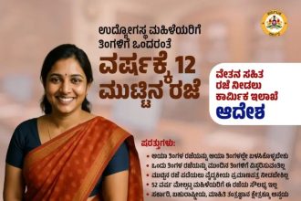 ಎಲ್ಲಾ ಉದ್ಯೋಗಸ್ಥ ಮಹಿಳೆಯರಿಗೆ ವರ್ಷಕ್ಕೆ 12 ಮುಟ್ಟಿನ ರಜೆ : ಕಾರ್ಮಿಕ ಇಲಾಖೆ ಆದೇಶ