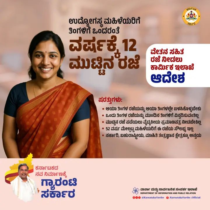 ಎಲ್ಲಾ ಉದ್ಯೋಗಸ್ಥ ಮಹಿಳೆಯರಿಗೆ ವರ್ಷಕ್ಕೆ 12 ಮುಟ್ಟಿನ ರಜೆ : ಕಾರ್ಮಿಕ ಇಲಾಖೆ ಆದೇಶ ಎಲ್ಲಾ ಉದ್ಯೋಗಸ್ಥ ಮಹಿಳೆಯರಿಗೆ ವರ್ಷಕ್ಕೆ 12 ಮುಟ್ಟಿನ ರಜೆ : ಕಾರ್ಮಿಕ ಇಲಾಖೆ ಆದೇಶ