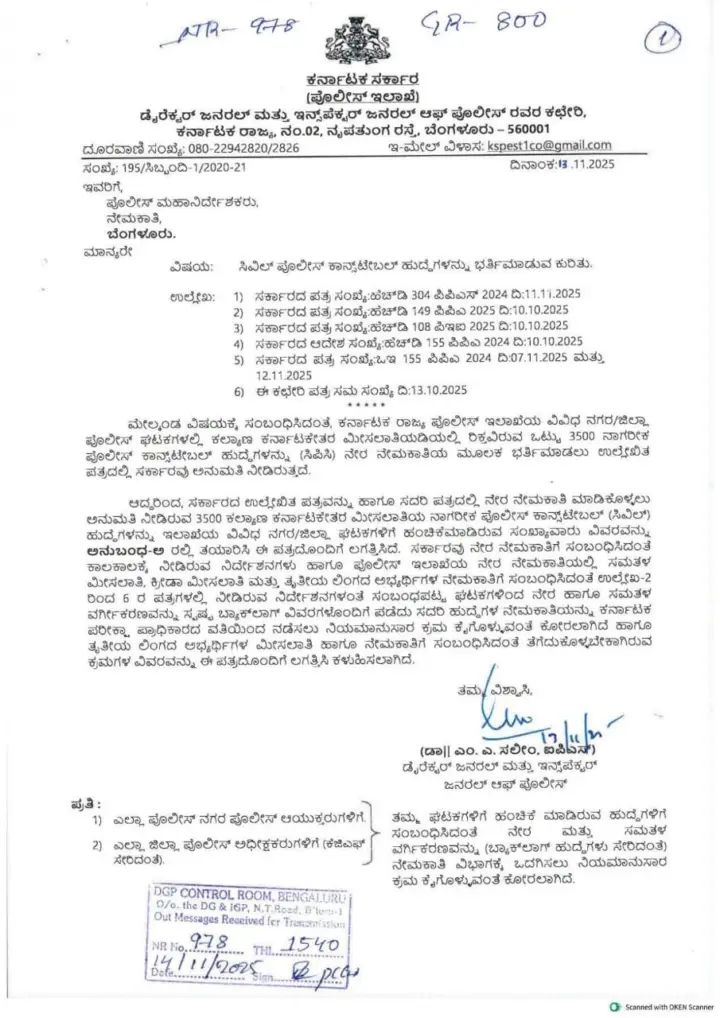 3500 ಪೊಲೀಸ್ ಕಾನ್ಸ್ ಟೇಬಲ್ ಭರ್ತಿಗೆ ಅರ್ಜಿ ಆಹ್ವಾನ