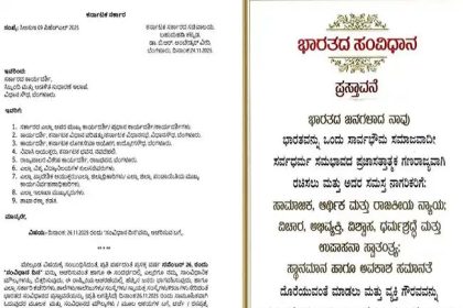 ಸರ್ಕಾರಿ ಕಚೇರಿ, ಶಾಲಾ-ಕಾಲೇಜುಗಳಲ್ಲಿ ನಾಳೆ ಸಂವಿಧಾನ ದಿನ ಆಚರಣೆ ಕಡ್ಡಾಯ