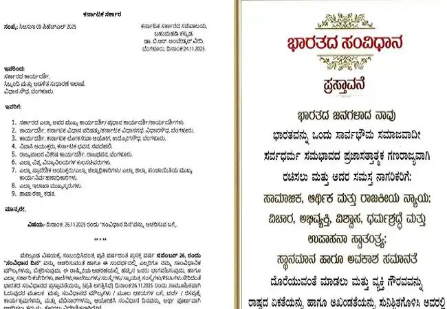 ಸರ್ಕಾರಿ ಕಚೇರಿ, ಶಾಲಾ-ಕಾಲೇಜುಗಳಲ್ಲಿ ನಾಳೆ ಸಂವಿಧಾನ ದಿನ ಆಚರಣೆ ಕಡ್ಡಾಯ