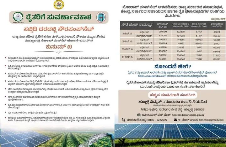 ಪಿಎಂ ಕುಸುಮ್ – ಬಿ ಯೋಜನೆಯಡಿ ಸೋಲಾರ್ ಪಂಪ್ಸೆಟ್ ಗೆ ಅರ್ಜಿ ಆಹ್ವಾನ