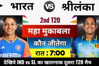 ಇಂದು ಭಾರತ- ಲಂಕಾ ದ್ವಿತೀಯ ಚುಟುಕು ಪಂದ್ಯ