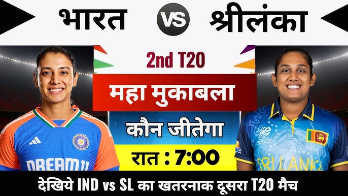 ಇಂದು ಭಾರತ- ಲಂಕಾ ದ್ವಿತೀಯ ಚುಟುಕು ಪಂದ್ಯ