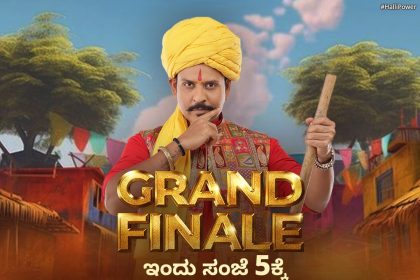 ಹಳ್ಳಿ ಪವರ್ ಗ್ರ್ಯಾಂಡ್ ಫಿನಾಲೆ ಜೊತೆ ಕಾಮಿಡಿ ಕಿಲಾಡಿಗಳ ಉತ್ಸವದ ಮೆರಗು