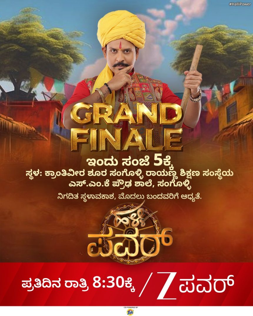 ಹಳ್ಳಿ ಪವರ್ ಗ್ರ್ಯಾಂಡ್ ಫಿನಾಲೆ ಜೊತೆ ಕಾಮಿಡಿ ಕಿಲಾಡಿಗಳ ಉತ್ಸವದ ಮೆರಗು