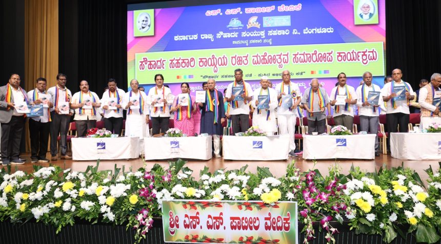 ಸೌಹಾರ್ದ ಸಹಕಾರಿ ಚಳುವಳಿಯ ರಜತ ಮಹೋತ್ಸವದ ಸಮಾರೋಪ