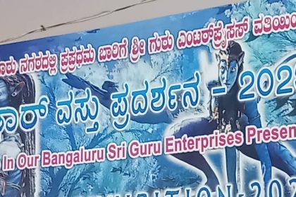  ರಾಜಗೋಪಾಲನಗರದಲ್ಲಿ ಅವತಾರ್ ಅಮ್ಯೂಸ್ ಮೆಂಟ್ ಪಾರ್ಕ್ ಮತ್ತು ವಸ್ತುಪ್ರದರ್ಶನ