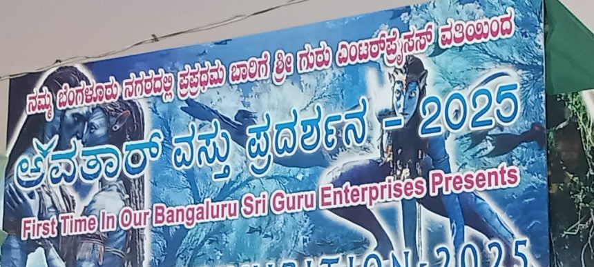 ರಾಜಗೋಪಾಲನಗರದಲ್ಲಿ ಅವತಾರ್ ಅಮ್ಯೂಸ್ ಮೆಂಟ್ ಪಾರ್ಕ್ ಮತ್ತು ವಸ್ತುಪ್ರದರ್ಶನ ರಾಜಗೋಪಾಲನಗರದಲ್ಲಿ ಅವತಾರ್ ಅಮ್ಯೂಸ್ ಮೆಂಟ್ ಪಾರ್ಕ್ ಮತ್ತು ವಸ್ತುಪ್ರದರ್ಶನ