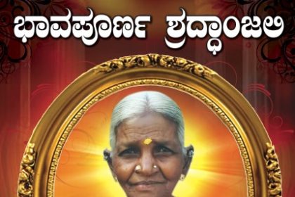 ಈರ್ನಪಲ್ಲಿ ಗ್ರಾಮದ ಹಿರಿಯರಾದ ರಾಮಮ್ಮ ಮಡುಗು ಸಾವು