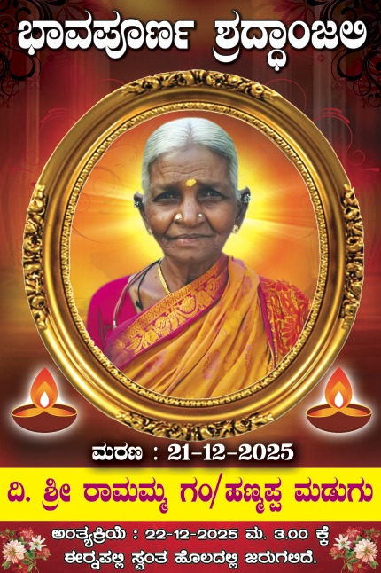 ಈರ್ನಪಲ್ಲಿ ಗ್ರಾಮದ ಹಿರಿಯರಾದ ರಾಮಮ್ಮ ಮಡುಗು ಸಾವು