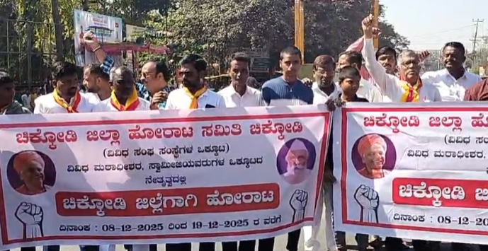 ಚಿಕ್ಕೋಡಿ ಜಿಲ್ಲೆ ರಚನೆಗೆ ಒತ್ತಾಯಿಸಿ ಜಿಲ್ಲಾ ಹೋರಾಟ ಸಮಿತಿ ಮೂರು ದಿನಗಳಿಂದ ಪ್ರತಿಭಟನೆ ನಡೆಯುತ್ತಿದೆ.