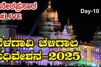 #LIVE ಬೆಳಗಾವಿ ಚಳಿಗಾಲ ಅಧಿವೇಶನ-2025 Day-10