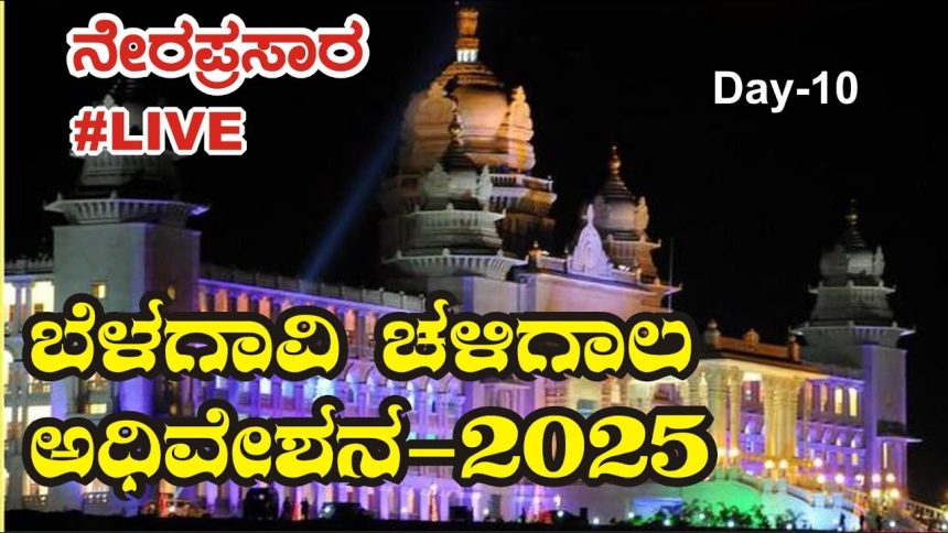 #LIVE ಬೆಳಗಾವಿ ಚಳಿಗಾಲ ಅಧಿವೇಶನ-2025 Day-10