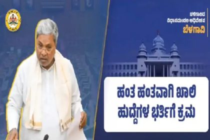 ಹಂತ ಹಂತವಾಗಿ 1,88,037 ಸರ್ಕಾರಿ ಹುದ್ದೆಗಳ ಭರ್ತಿ : ಸಿದ್ದರಾಮಯ್ಯ