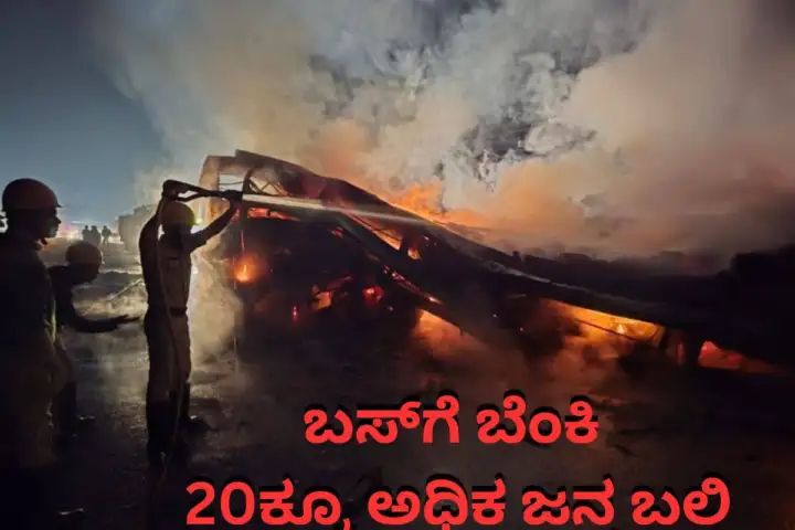 ಲಾರಿ – ಸ್ಲೀಪರ್ ಕೋಚ್ ನಡುವೆ ಭೀಕರ ಅಪಘಾತ :17 ಮಂದಿ ಸಜೀವ ದಹನ 