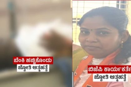 ಬೆಂಕಿ ಹಚ್ಚಿಕೊಂಡು ಬಿಜೆಪಿ ಕಾರ್ಯಕರ್ತೆ ಜ್ಯೋತಿ ಪಾಟೀಲ್ ಆತ್ಮಹತ್ಯೆ 