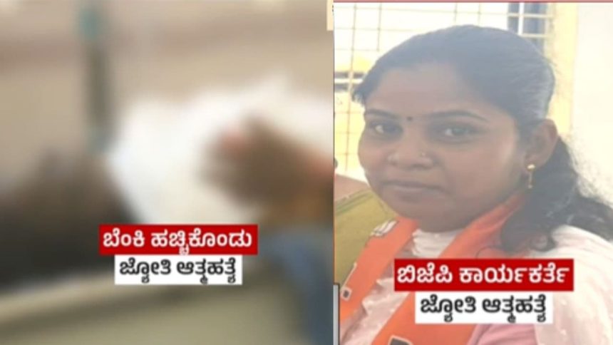 ಬೆಂಕಿ ಹಚ್ಚಿಕೊಂಡು ಬಿಜೆಪಿ ಕಾರ್ಯಕರ್ತೆ ಜ್ಯೋತಿ ಪಾಟೀಲ್ ಆತ್ಮಹತ್ಯೆ 