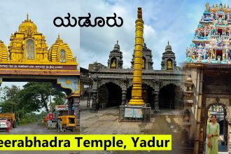 ಮರ‍್ಚ್ ೧ ರಿಂದ ೬ ರವರೆಗೆ ಯಡೂರು ದೇವಸ್ಥಾನ ಜರ‍್ಣೋದ್ಧಾರ ಕರ‍್ಯಗಳ ಉದ್ಘಾಟನೆ