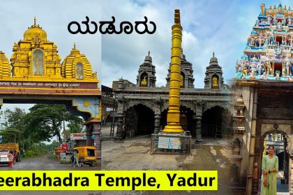 ಮರ‍್ಚ್ ೧ ರಿಂದ ೬ ರವರೆಗೆ ಯಡೂರು ದೇವಸ್ಥಾನ ಜರ‍್ಣೋದ್ಧಾರ ಕರ‍್ಯಗಳ ಉದ್ಘಾಟನೆ