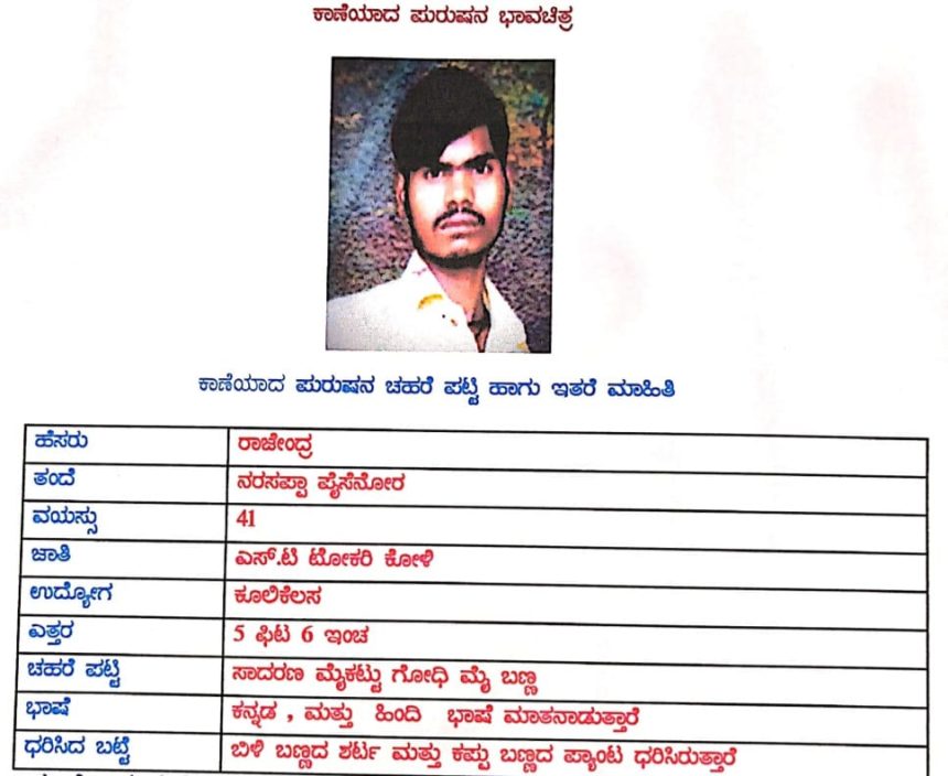 ವ್ಯಕ್ತಿ ನಾಪತ್ತೆ