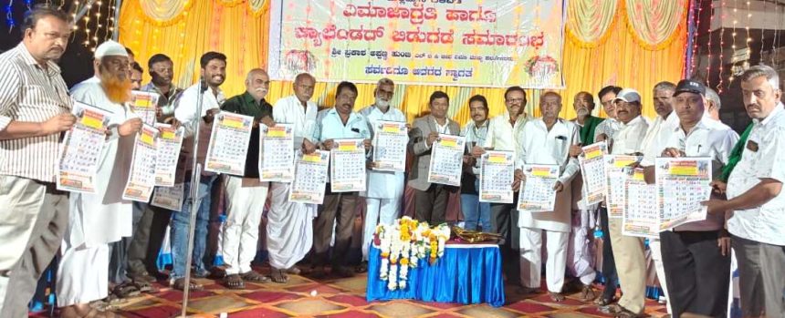 ವಿಮಾ ಜಾಗೃತಿ ಹಾಗೂ ಕ್ಯಾಲೇಂಡರ್ ಬಿಡುಗಡೆ ಕಾರ್ಯಕ್ರಮ