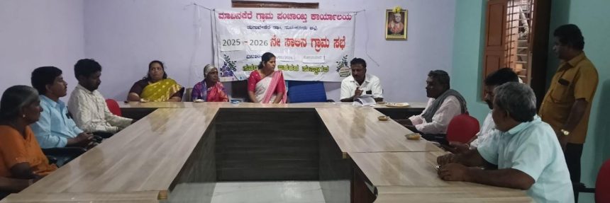 ಮಾವಿನಕೆರೆ ಗ್ರಾಪಂನಲ್ಲಿ ವಿಬಿ ಜಿ ರಾಮ್ ಜಿ ಕಾಯ್ದೆ ವಿಶೇಷ ಸಭೆ