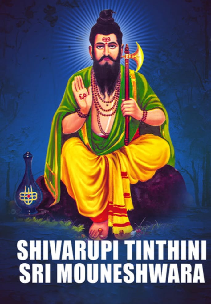 ದಕ್ಷಿಣ ಕಾಶಿ ತಿಂಥಣಿ ಮೌನೇಶ್ವರ ಜಾತ್ರಾ ಮಹೋತ್ಸವ