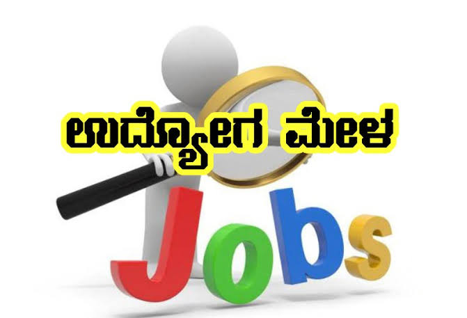 ವಿಜಯಪುರದಲ್ಲಿ ಬೃಹತ್ ಉದ್ಯೋಗ ಮೇಳ : 150ಕ್ಕೂ ಅಧಿಕ ಕಂಪನಿಗಳು ಭಾಗಿ