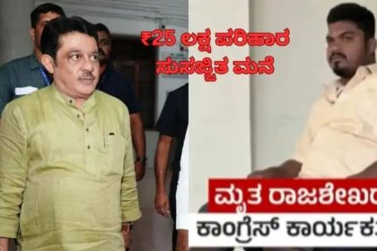 ಬಳ್ಳಾರಿ ಫೈರಿಂಗ್ ನಲ್ಲಿ ಮೃತ ಕಾಂಗ್ರೆಸ್ ಕಾರ್ಯಕರ್ತನಿಗೆ 25 ಲಕ್ಷ ರೂ. ಪರಿಹಾರ