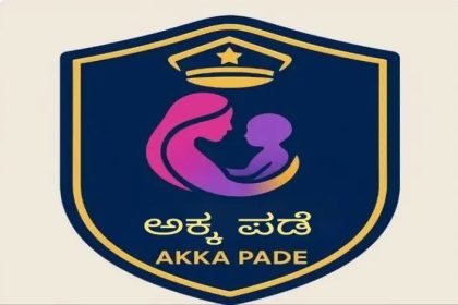 ನಾಳೆ ಅಕ್ಕಪಡೆಗೆ ಯೋಜನೆಗೆ ಅಧಿಕೃತ ಚಾಲನೆ