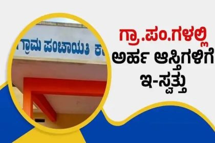 ಎಲ್ಲಾ ಗ್ರಾಮ ಪಂಚಾಯಿತಿಗಳಲ್ಲಿ ಇ-ಸ್ವತ್ತು ಸಹಾಯವಾಣಿ ಪ್ರದರ್ಶನ ಕಡ್ಡಾಯ