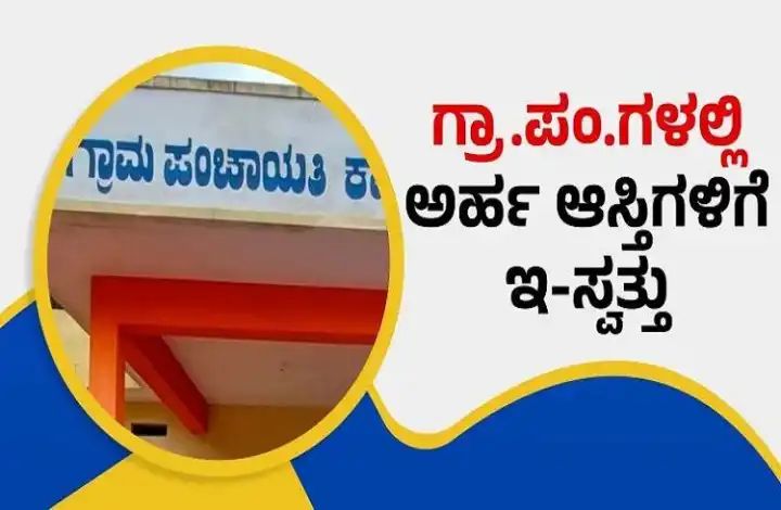 ಎಲ್ಲಾ ಗ್ರಾಮ ಪಂಚಾಯಿತಿಗಳಲ್ಲಿ ಇ-ಸ್ವತ್ತು ಸಹಾಯವಾಣಿ ಪ್ರದರ್ಶನ ಕಡ್ಡಾಯ